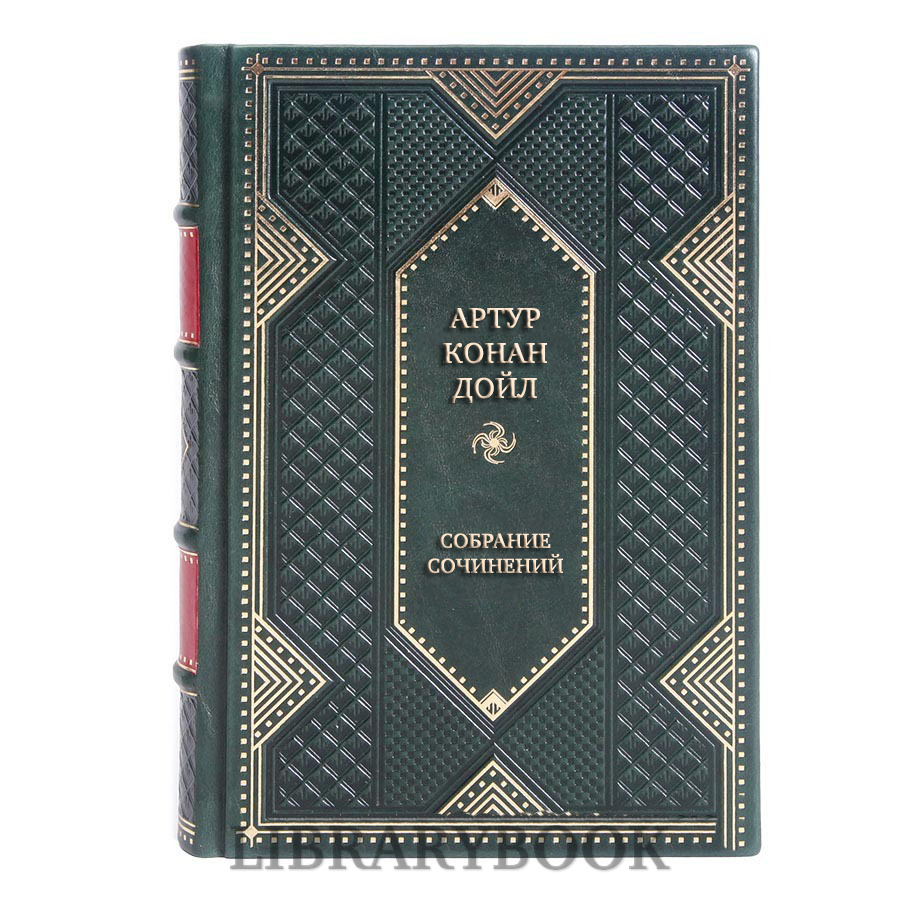Подарочное издание книги Артур Конан Дойл Собрание сочинений в 12 томах в кожаном переплете