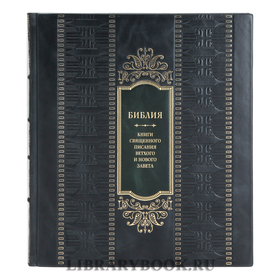 Подарочная книга Библия. Книги Священного Писания Ветхого и Нового Завета. С полным циклом иллюстраций Гюстава Доре в кожаном переплете