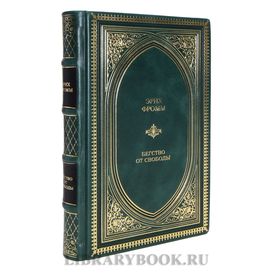 Элитная книга Эрих Фромм Бегство от свободы в кожаном переплете