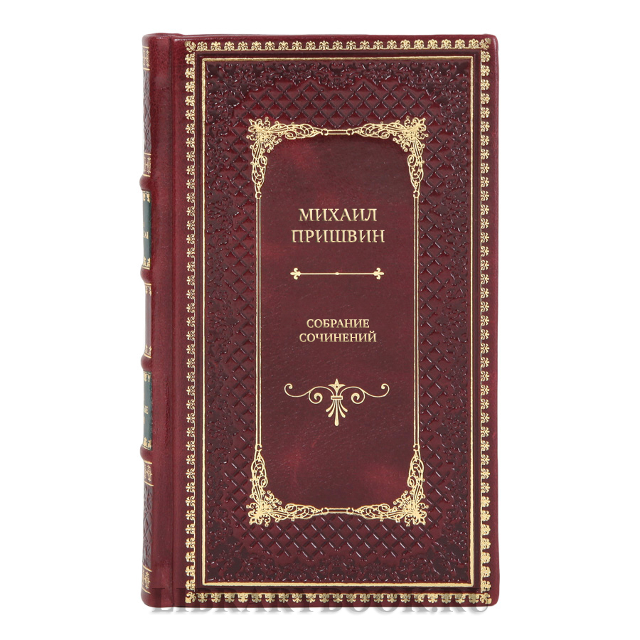 Эксклюзивные книги Михаил Пришвин Собрание сочинений в 3-х томах 