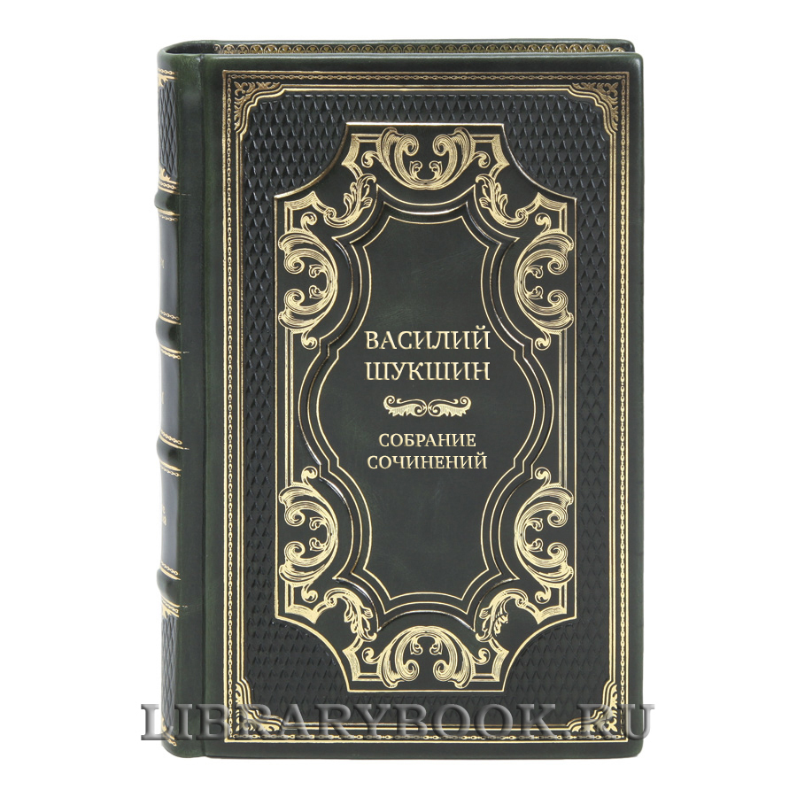 Элитные книги Собрание сочинений Василий Шукшин в 8 томах
