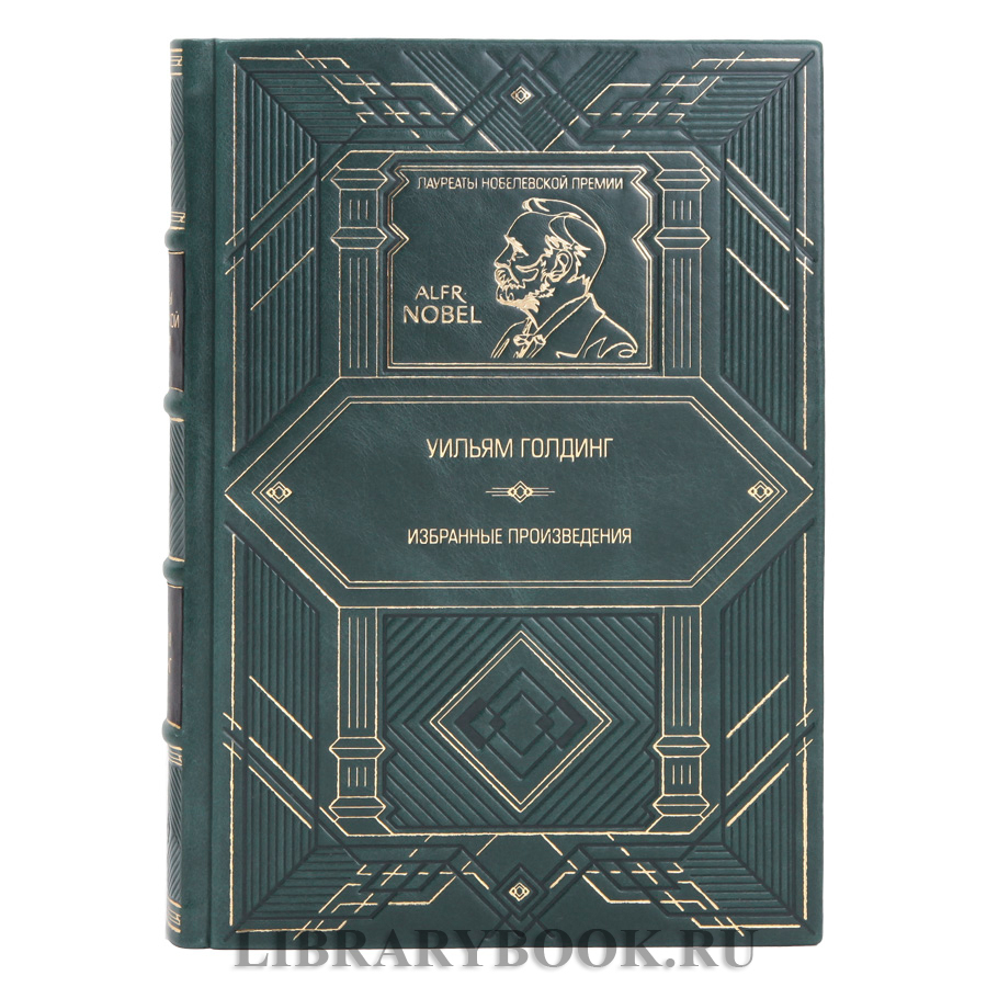 Эксклюзивное издание книги Избранные произведения Уильям Голдинг в кожаном переплете