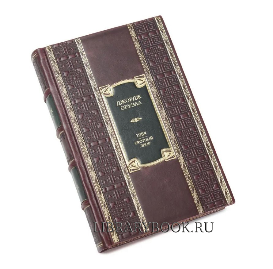 Подарочное издание книги 1984. Скотный Двор. Романы, повесть Джордж Оруэлл в кожаном переплете