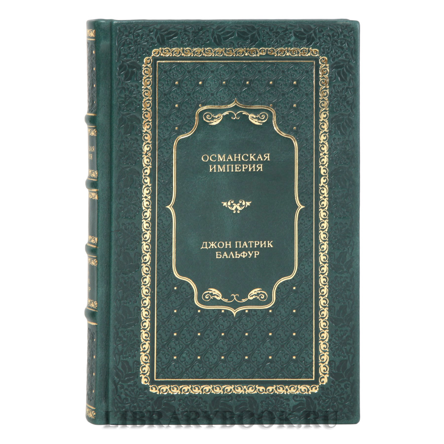Подарочное издание книги Османская империя Джон Патрик Бальфур в кожаном переплете