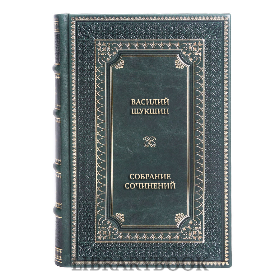 Коллекционные книги Василий Шукшин Собрание сочинений в 3 томах в кожаном переплете