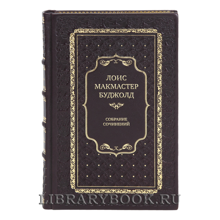 Элитные книги Лоис Макмастер Буджолд Собрание сочинений в 24-х книгах