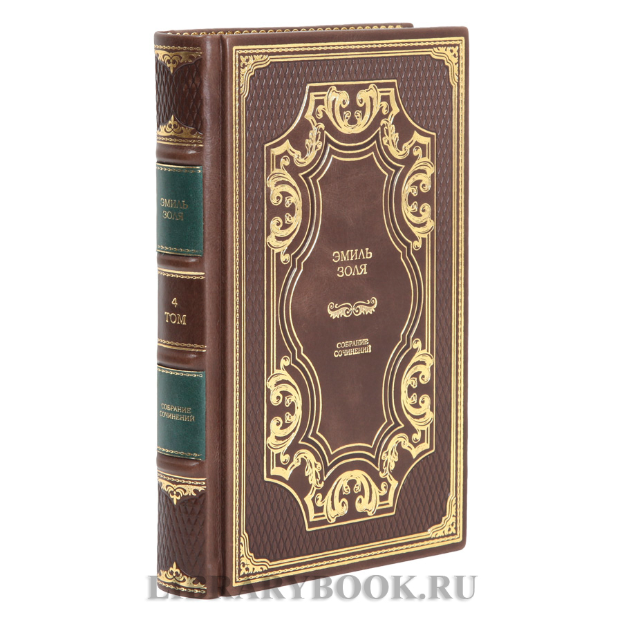 Подарочные книги Собрание сочинений в 16 томах Эмиль Золя в кожаном переплете