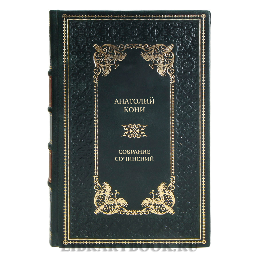 Коллекционные книги Собрание сочинений Анатолий Кони в 8 томах