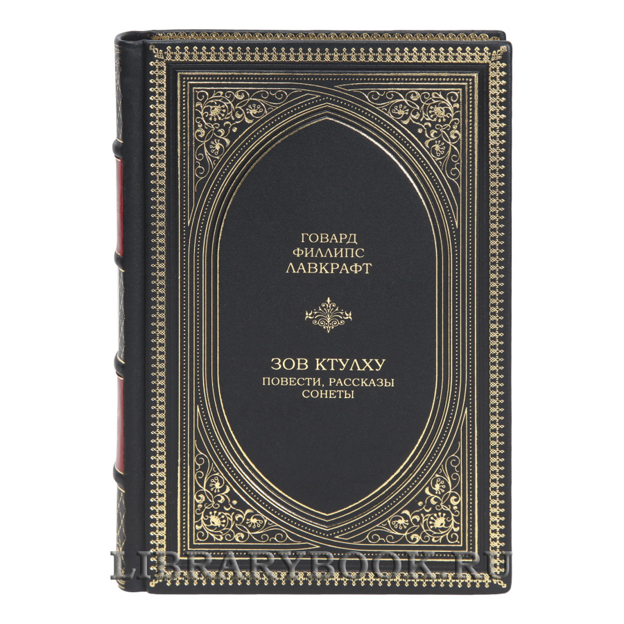 Элитная книга Зов Ктулху. Повести, рассказы, сонеты Говард Филлипс Лавкрафт в кожаном переплете