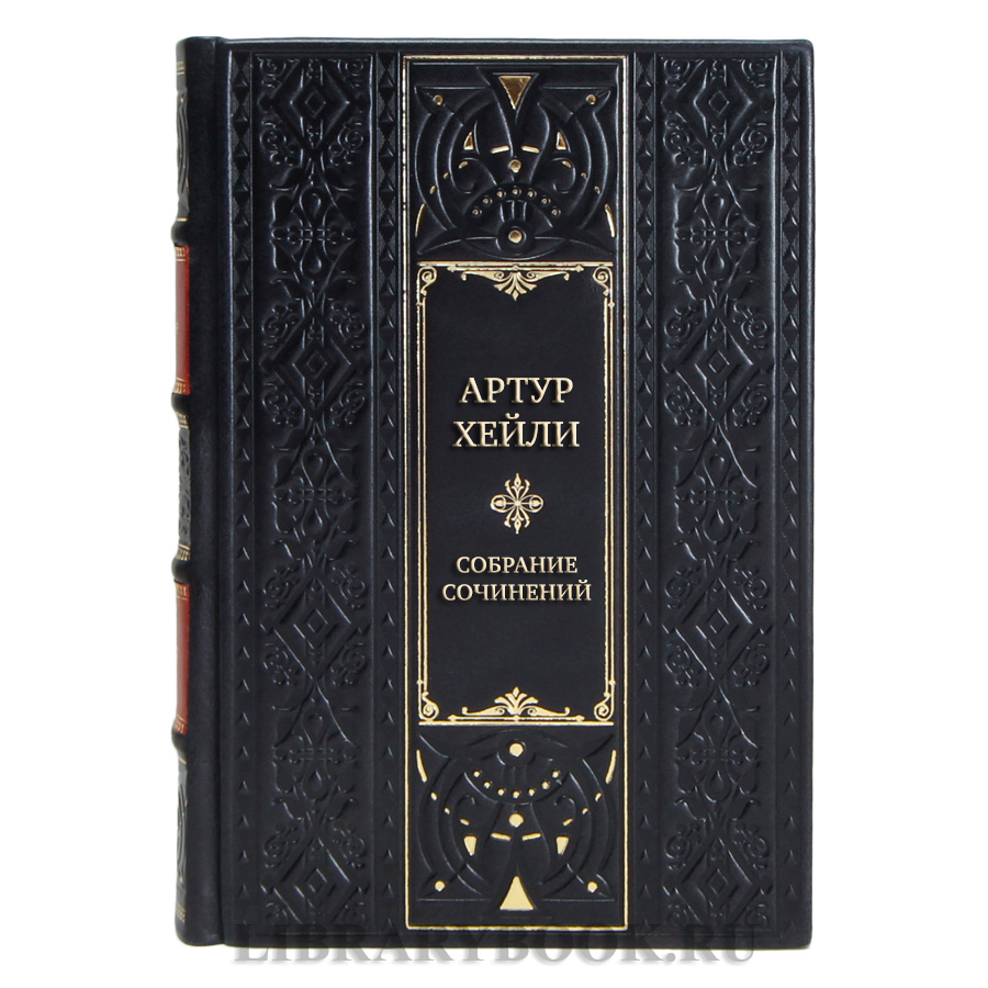 Элитные подарочные книги Артур Хейли Собрание сочинений в 9 томах 
