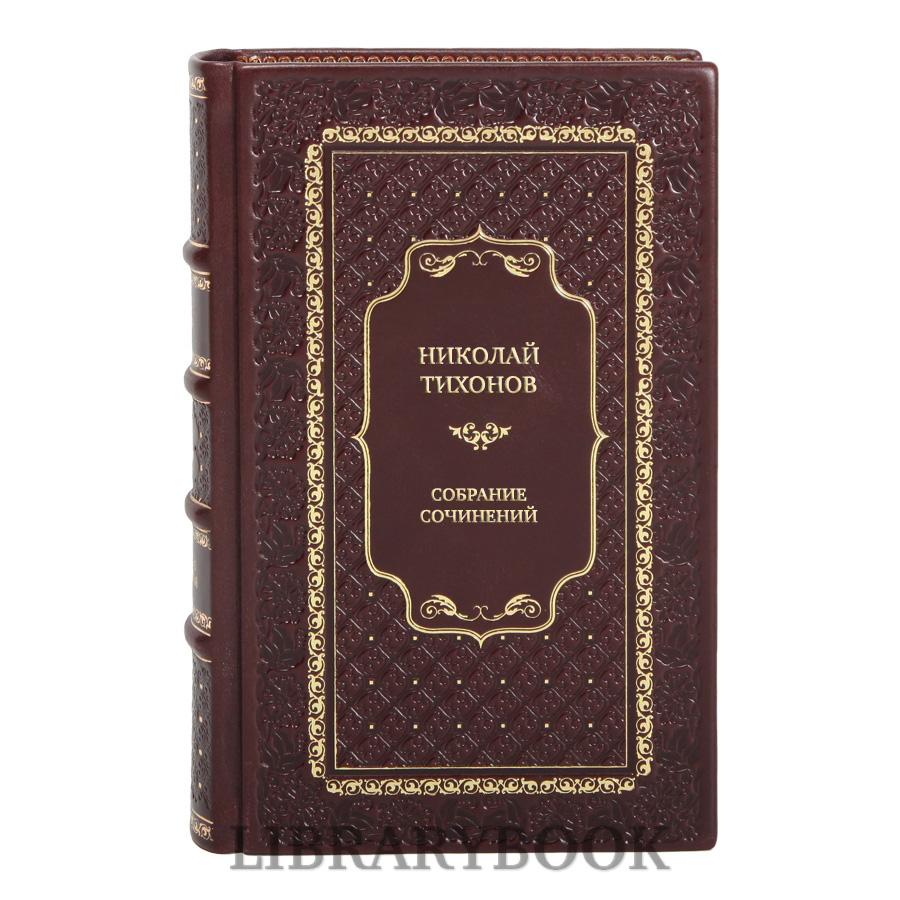 Элитные книги Николай Тихонов Собрание сочинений в 7 томах в кожаном переплете