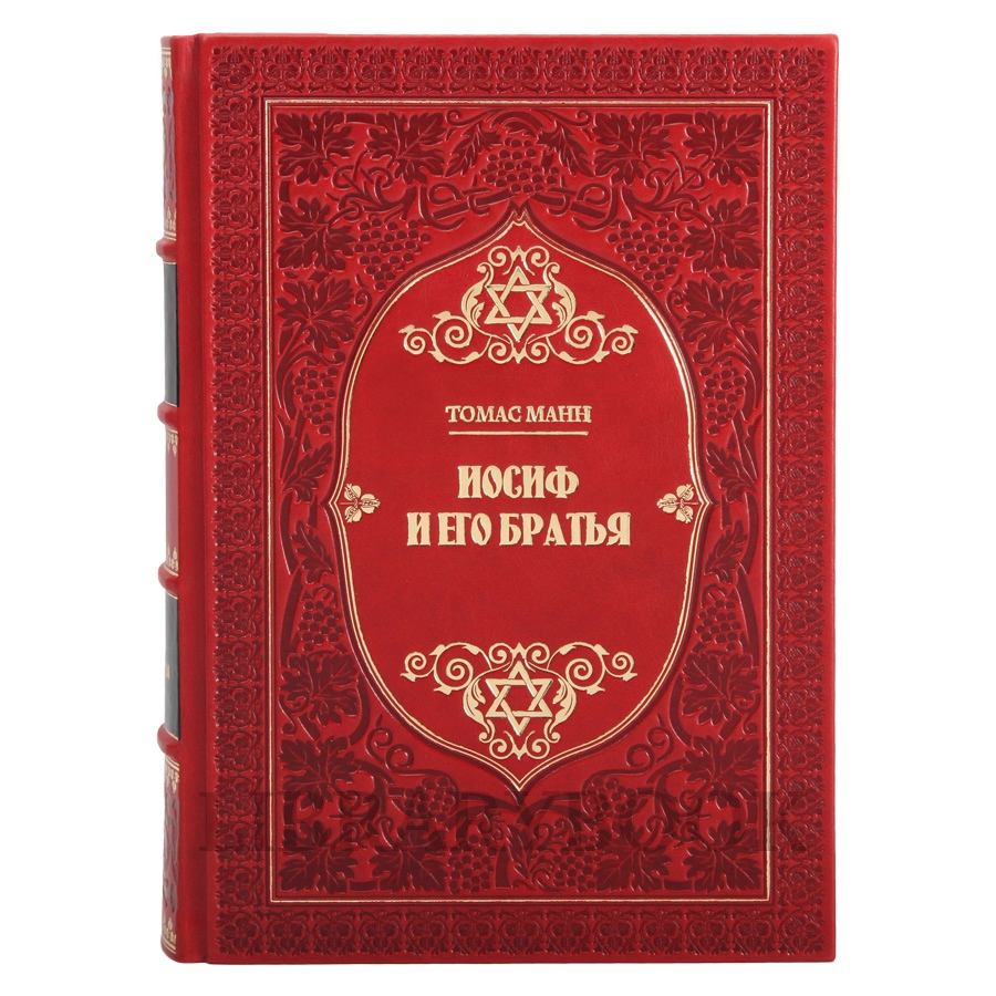 Эксклюзивное издание книги Томас Манн. Иосиф и его братья в 2 томах в кожаном переплете