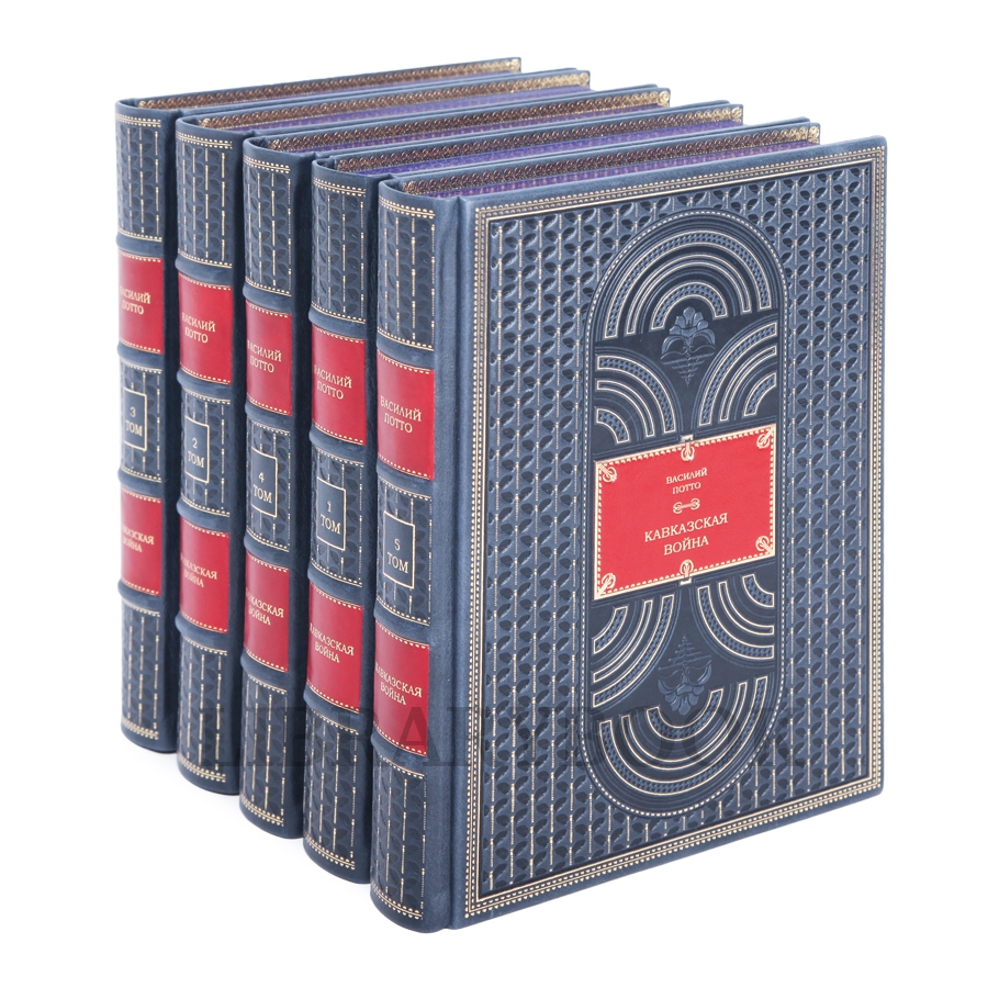 Эксклюзивные книги Василий Потто Кавказская война в пяти томах в кожаном переплете
