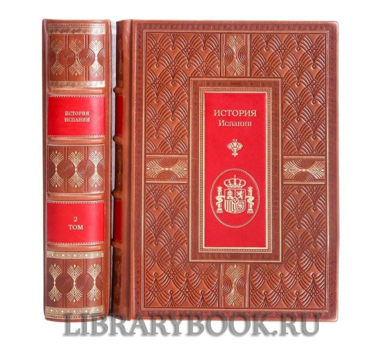 Элитное издание книги История Испании в 2 томах в кожаном переплете