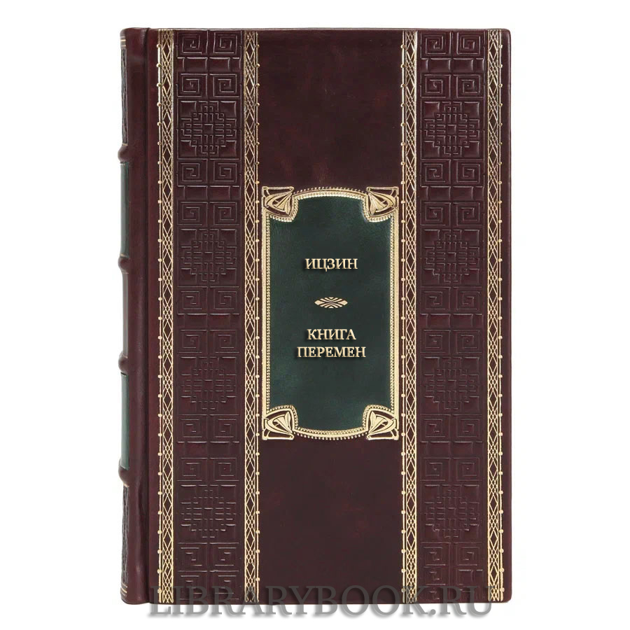 Эксклюзивная книга Ицзин. Книга Перемен в кожаном переплете