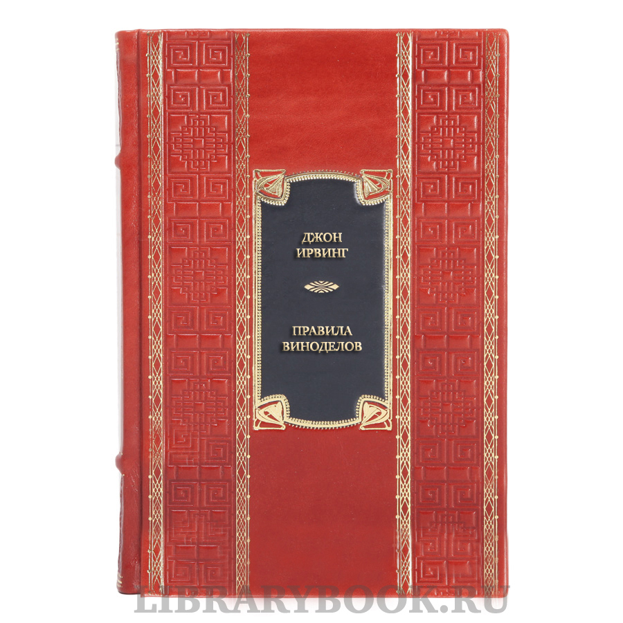 Эксклюзивная книга Джон Ирвинг Правила виноделов в кожаном переплете
