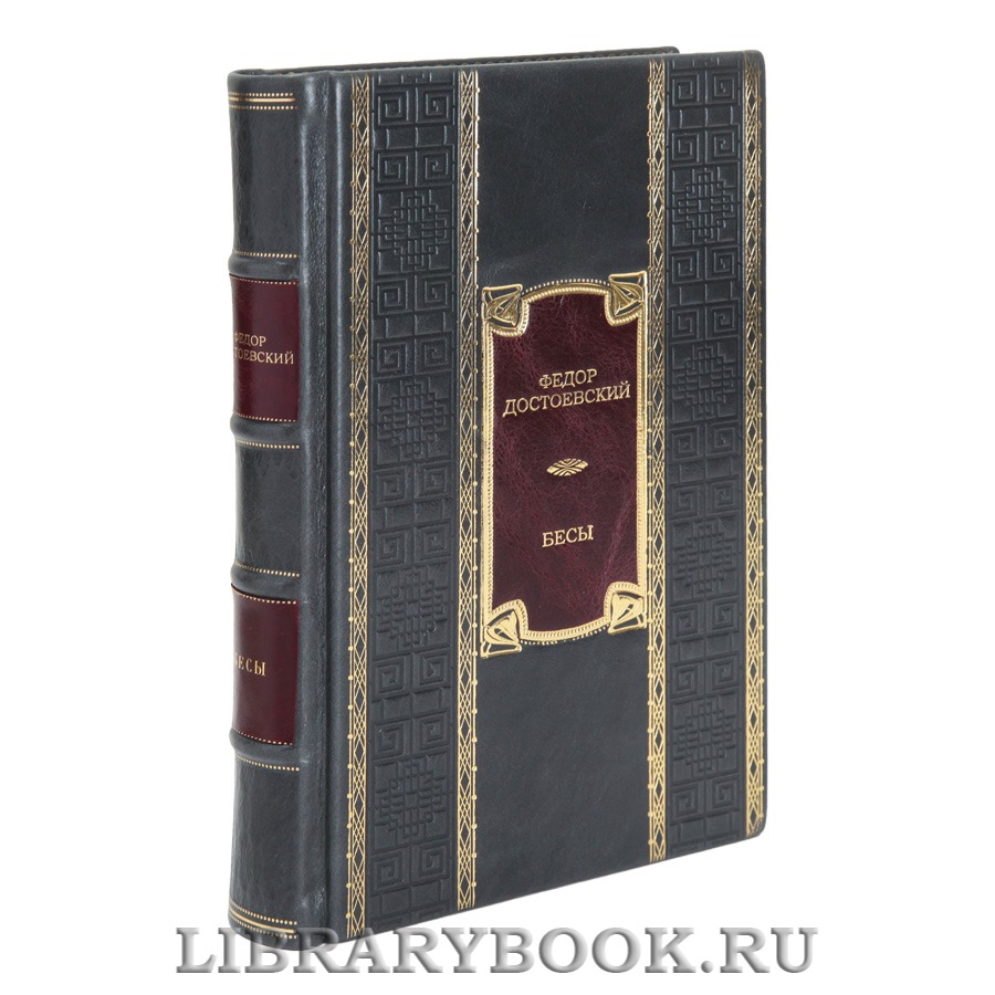 Коллекционная книга Бесы Федор Достоевский