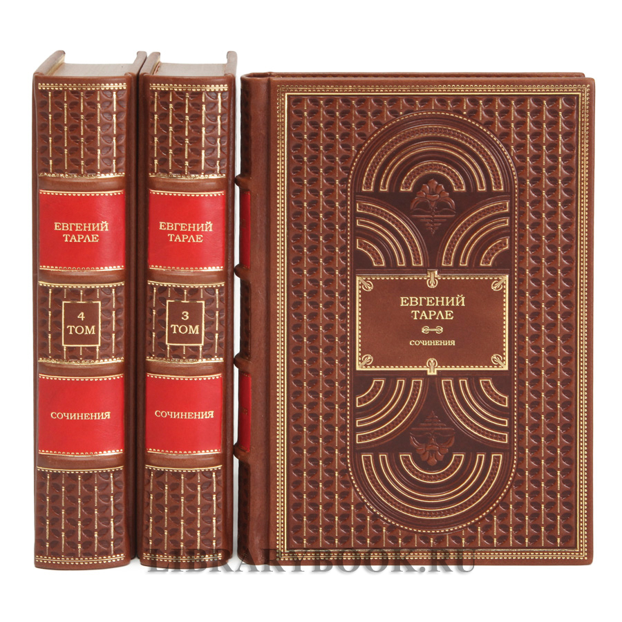 Подарочное издание книги Евгений Тарле. Собрание сочинений в 12 томах в кожаном переплете