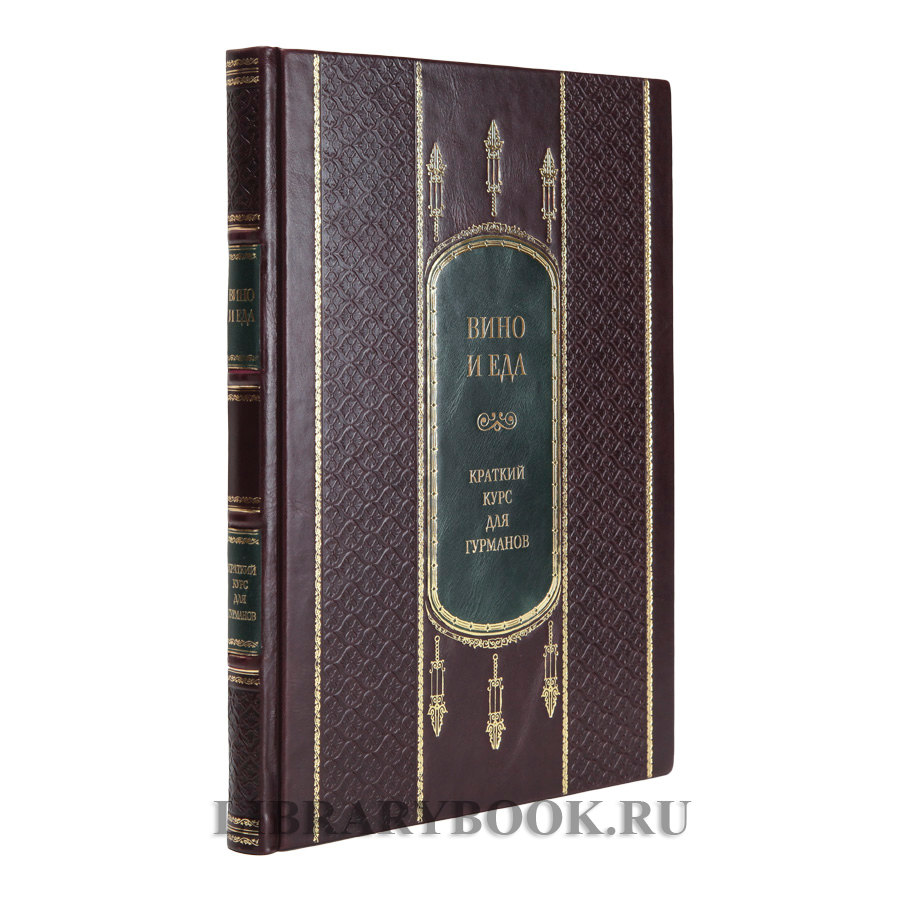 Коллекционное издание книги Вино и еда. Краткий курс для гурманов в кожаном переплете