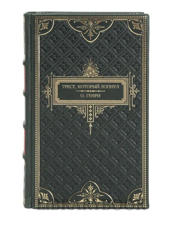 Элитное издание книги Трест, который лопнул О. Генри в кожаном переплете