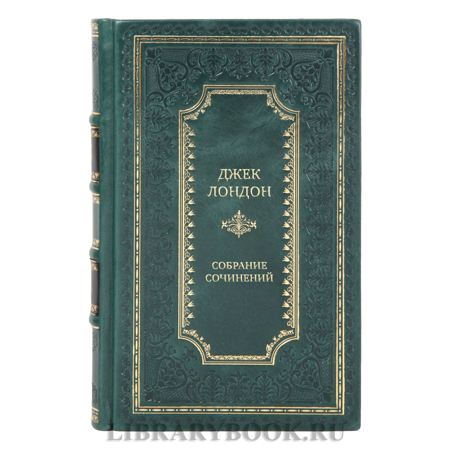 Элитные книги Джек Лондон Собрание сочинений в 14 томах