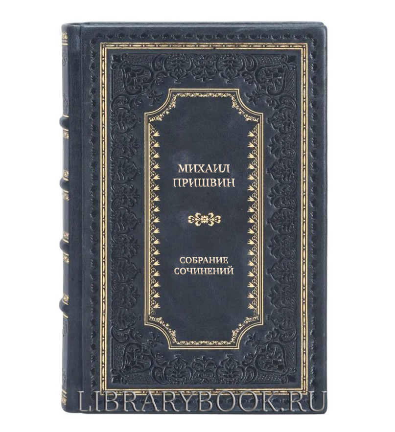 Эксклюзивные книги Михаил Пришвин Собрание сочинений в 8 томах в кожаном переплете