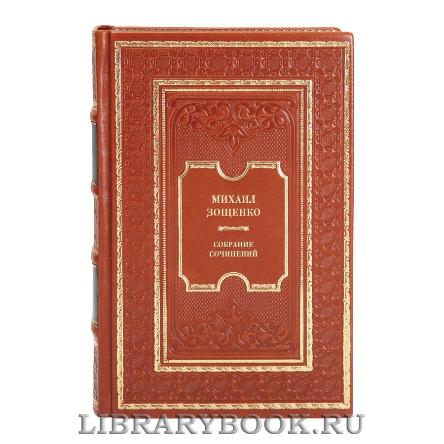 Коллекционная книга Михаил Зощенко Собрание сочинений