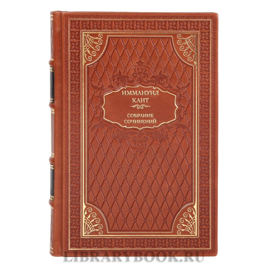 Эксклюзивные книги Собрание сочинений Иммануил Кант в 8 томах 