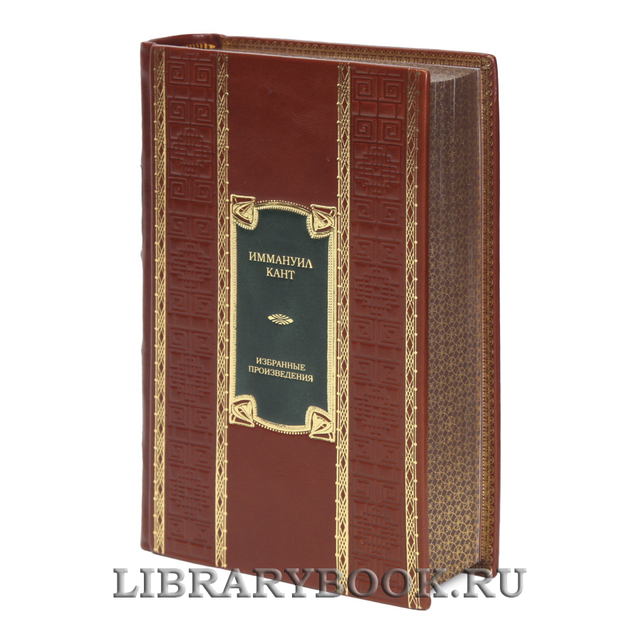 Эксклюзивная книга Иммануил Кант Избранные произведения в кожаном переплете