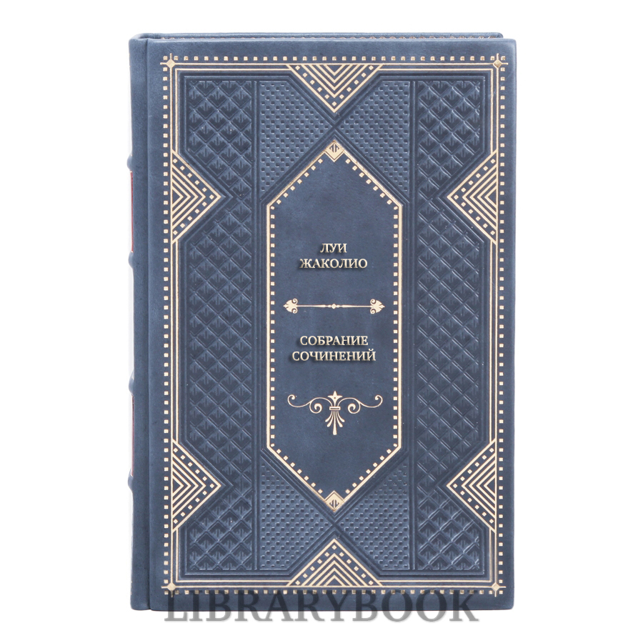Подарочные книги Луи Жаколио Собрание сочинений в 6 томах в кожаном переплете