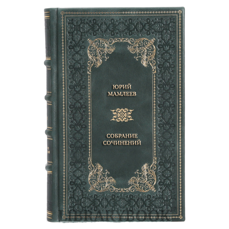 Эксклюзивные книги Юрий Мамлеев Собрание сочинений в 4 томах в кожаном переплете