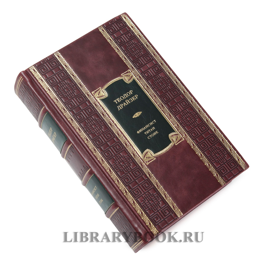 Элитное издание книги Финансист. Титан. Стоик. Романы Теодор Драйзер в кожаном переплете