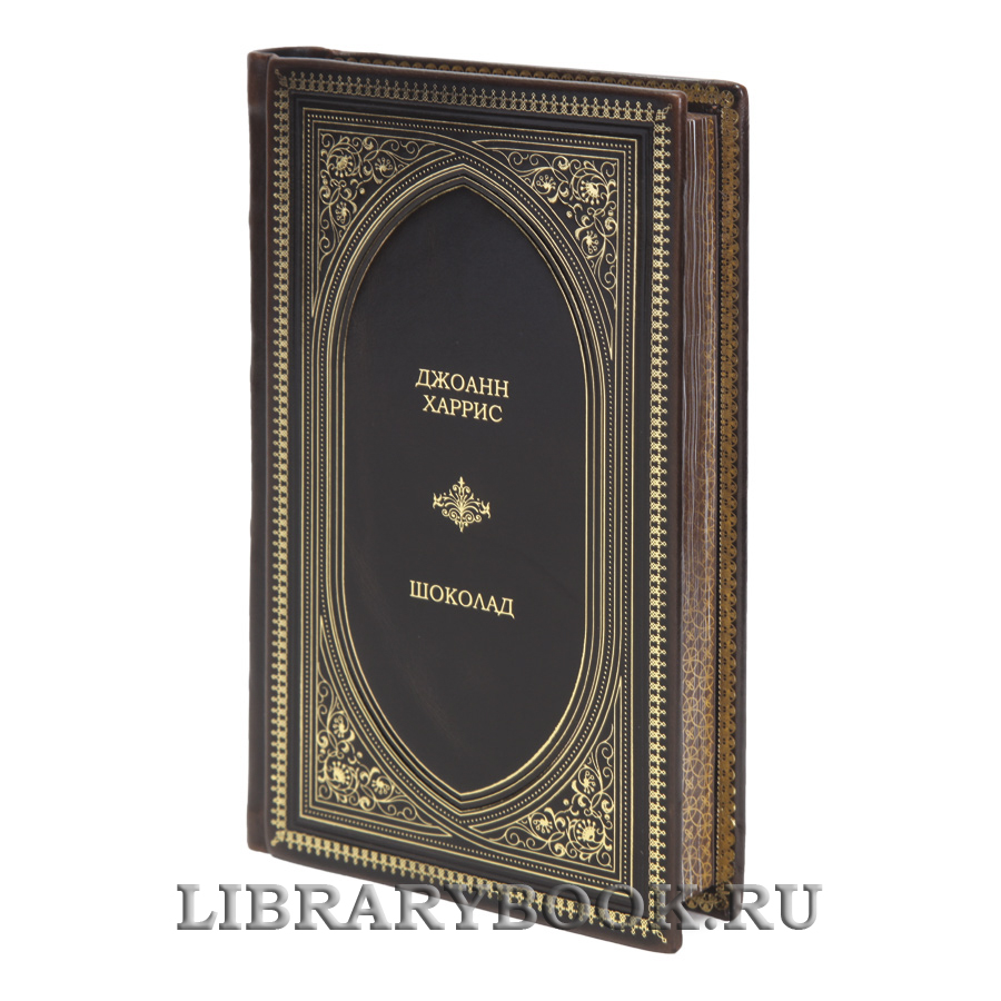 Эксклюзивная книга Шоколад Джоанн Харрис в кожаном переплете