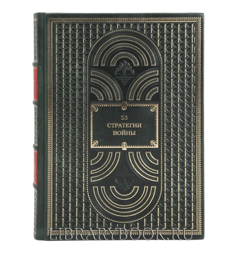 Элитное издание Роберт Грин 33 стратегии войны в кожаном переплете
