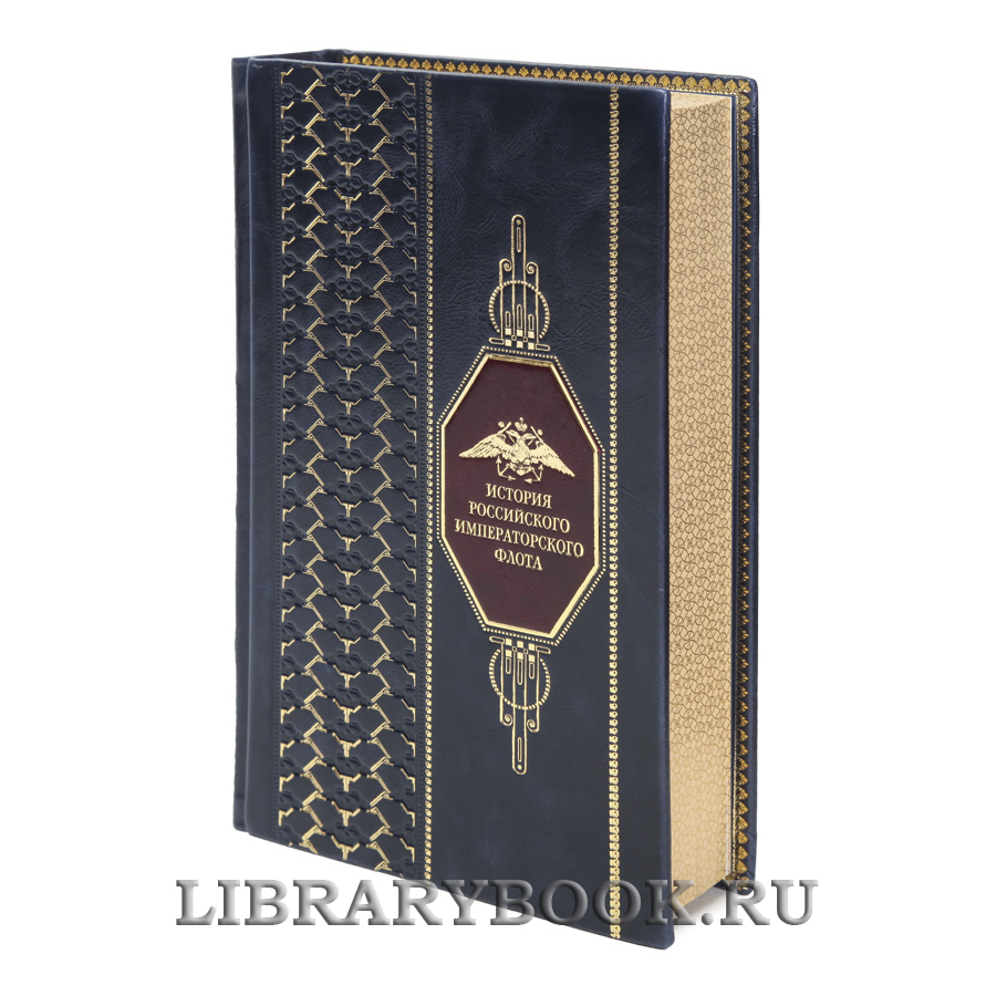 Коллекционная книга История российского императорского флота в кожаном переплете