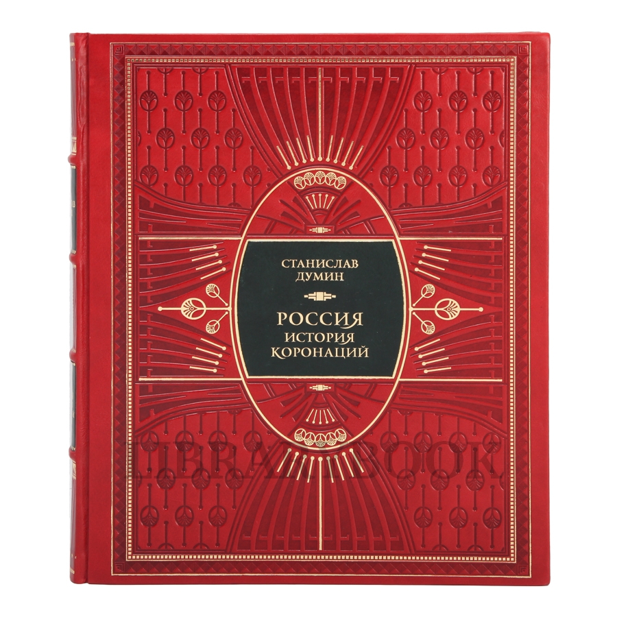 Элитное издание книги Россия История коронаций в кожаном переплете