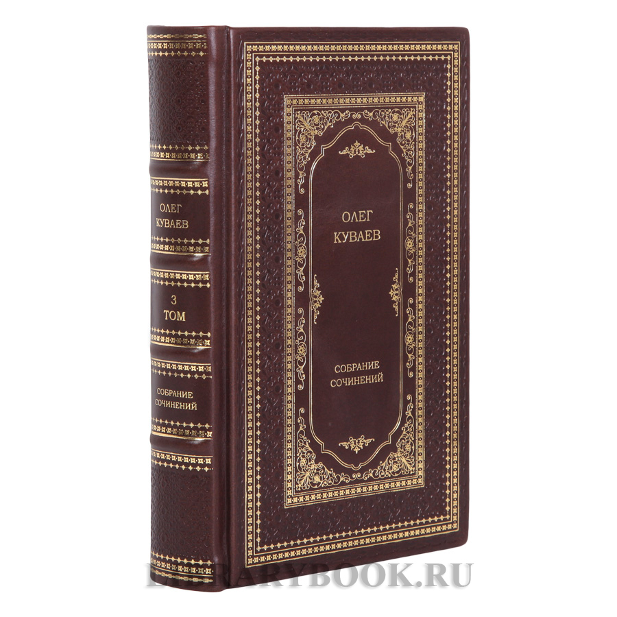 Элитные книги Собрание сочинений Олег Куваев в 3 томах в кожаном переплете