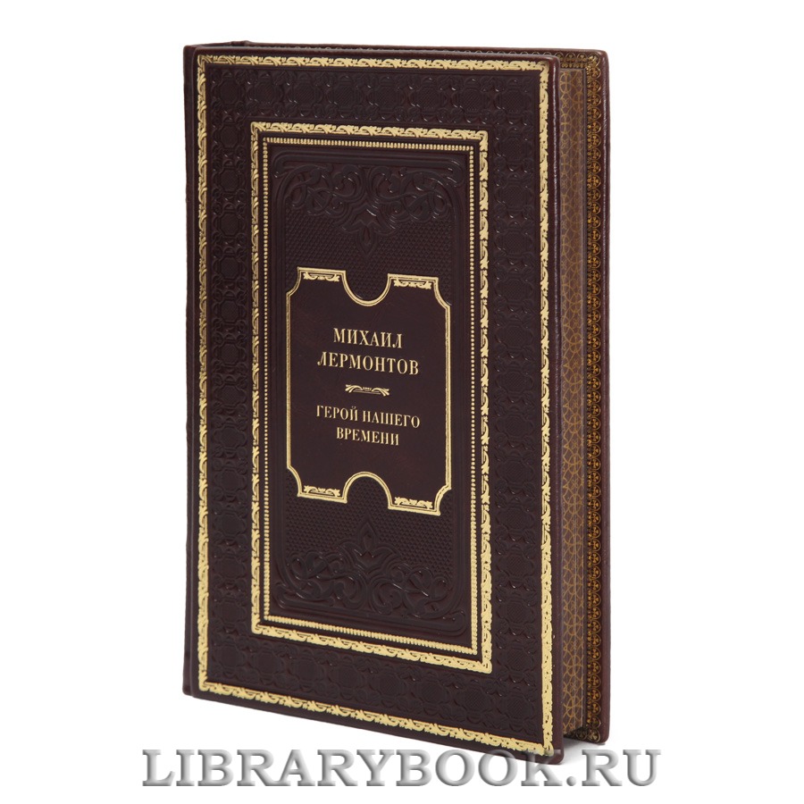 Элитная книга Михаил Лермонтов Герой нашего времени