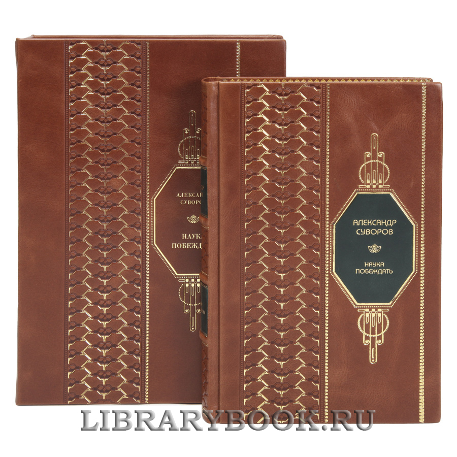 Эксклюзивная книга Наука побеждать Александр Суворов в кожаном переплете