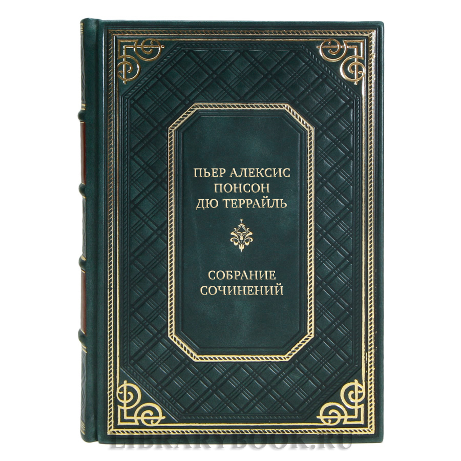 Эксклюзивные книги Собрание сочинений Пьер Алексис Понсон дю Террайль в 10 томах 