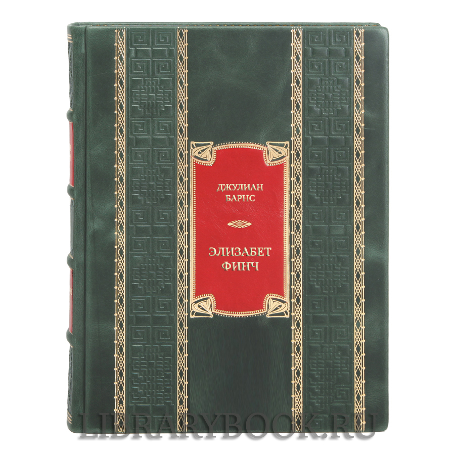 Коллекционная книга Джулиан Барнс Элизабет Финч в кожаном переплете