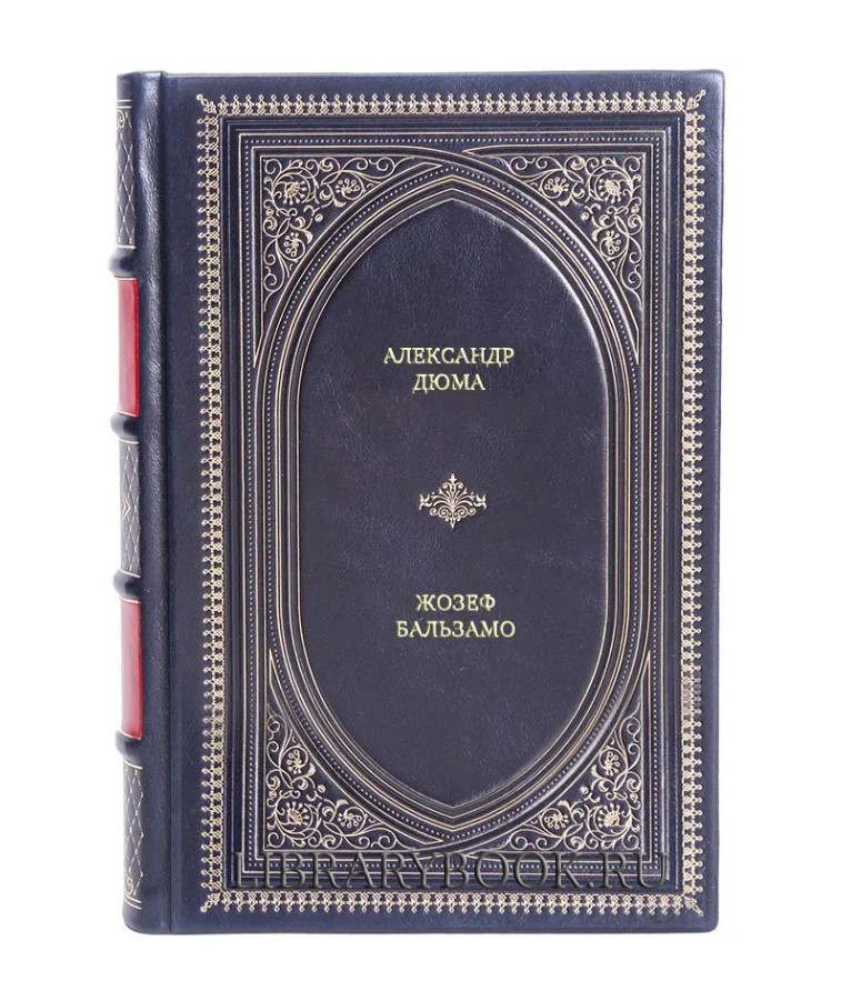 Подарочное издание Жозеф Бальзамо Александр Дюма в кожаном переплете