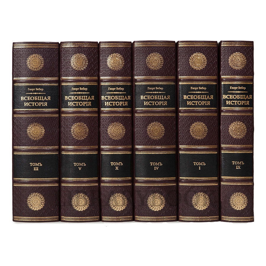 Коллекционные книги Вебер Георг. Всеобщая История в 15 томах. Репринт в кожаном переплете