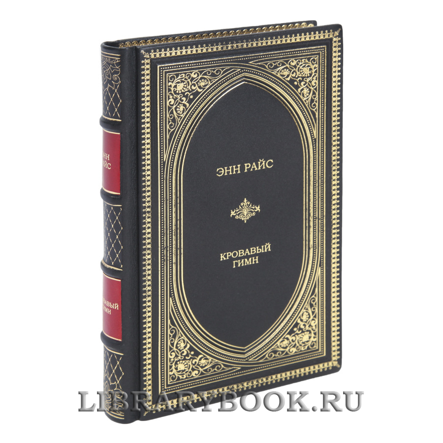 Элитная книга Кровавый гимн Энн Райс в кожаном переплете