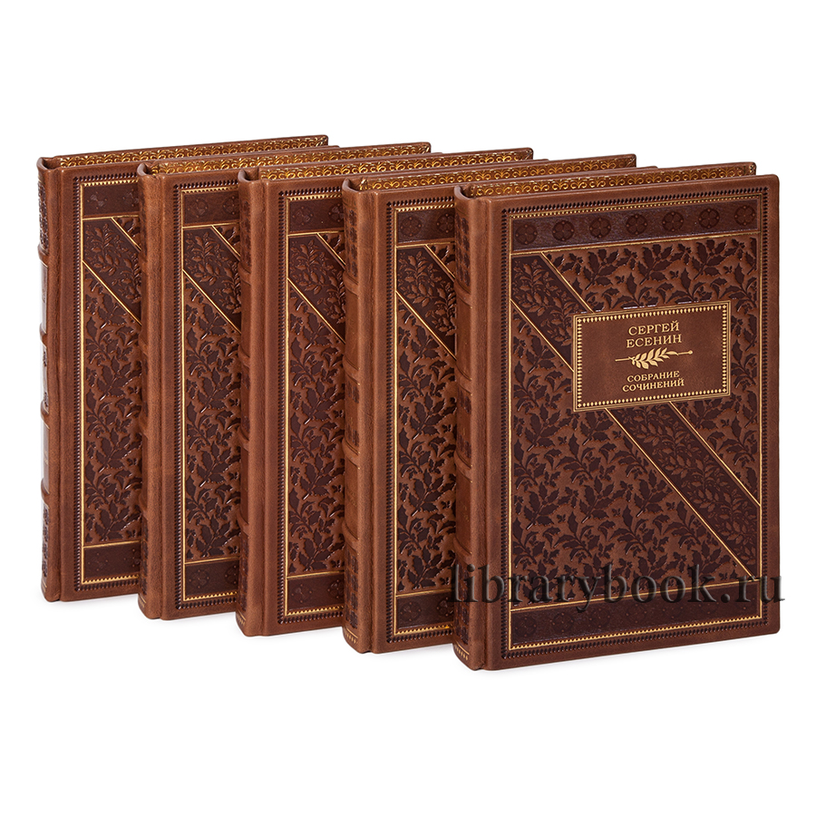 Элитные книги Сергей Есенин. Собрание сочинений в 5 томах в кожаном переплете