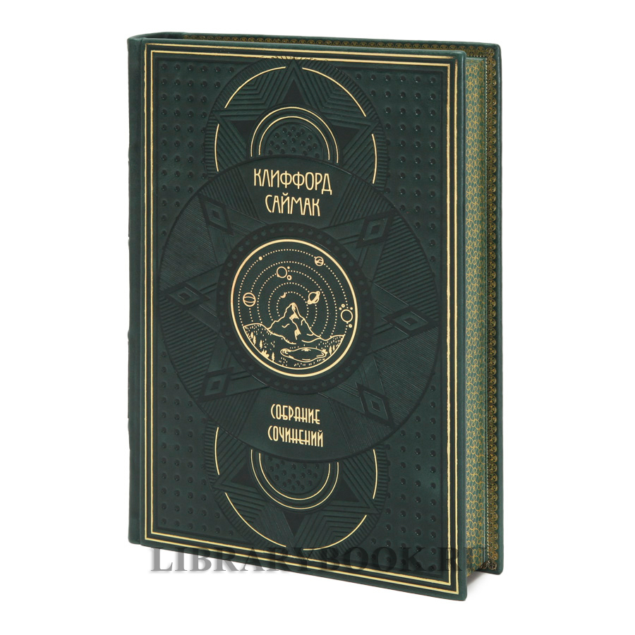 Подарочное издание книги Клиффорд Саймак в 10 томах в кожаном переплете