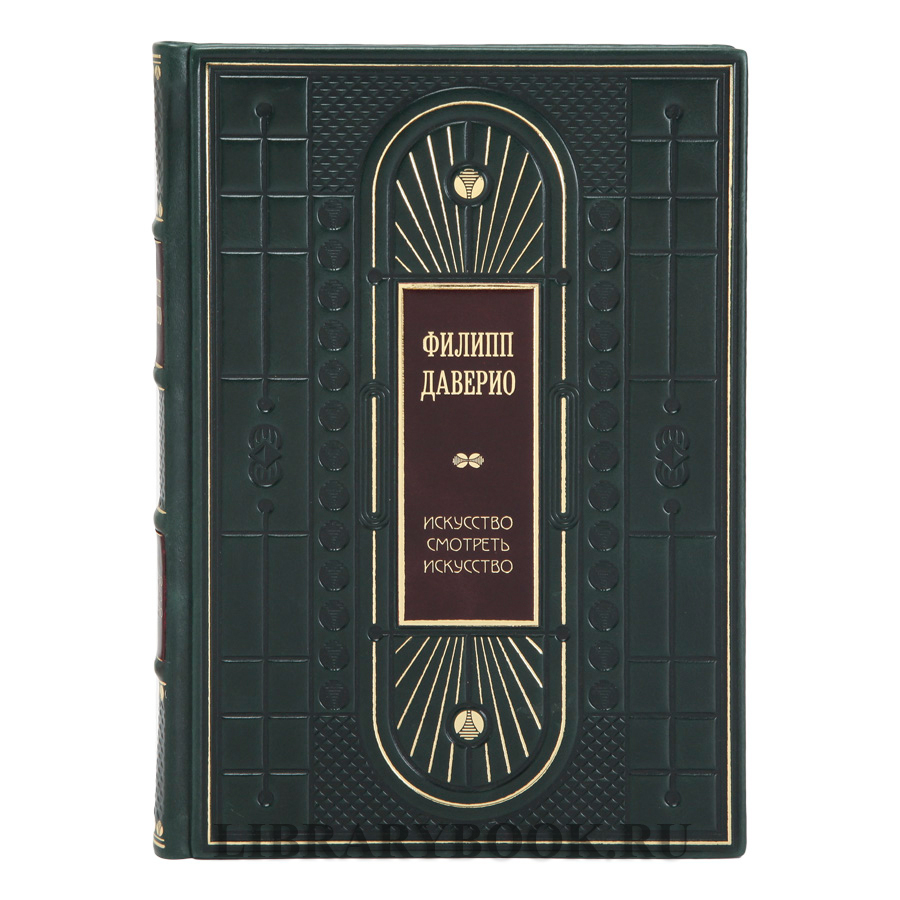 Эксклюзивное издание книги Искусство смотреть искусство. От Джотто до Уорхола Филипп Даверио в кожаном переплете