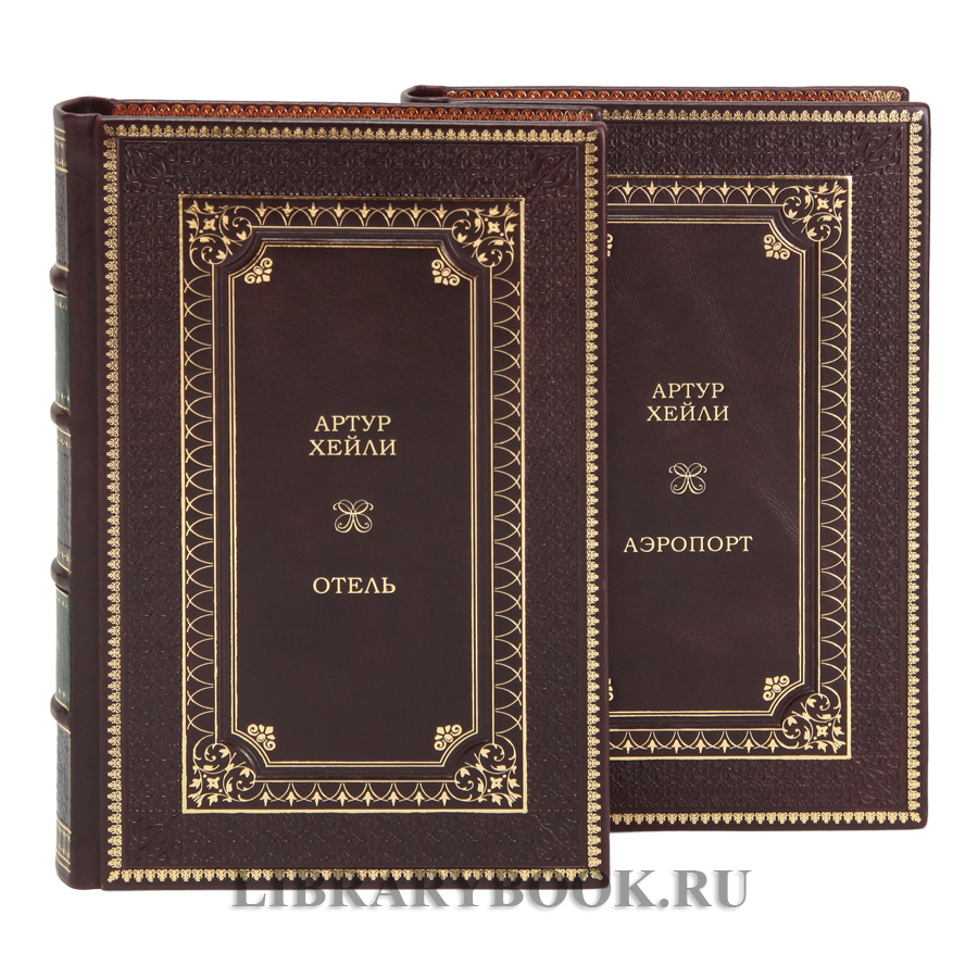 Элитное издание Артур Хейли Аэропорт Отель в 2 томах в кожаном переплете