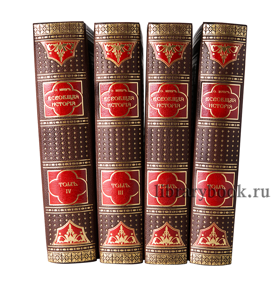 Оскар Йегер-Всеобщая история» в 4 томах