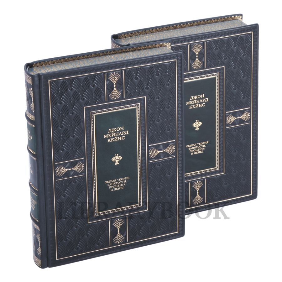 Элитные книги Кейнс Джон Общая теория занятости процента и денег в 2 томах в кожаном переплете